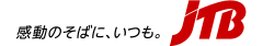 JTBで行く