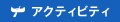 アクティビティ