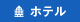 ホテル