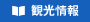 観光情報
