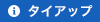 タイアップ