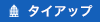 タイアップ