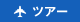 ツアー