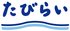 たびらい