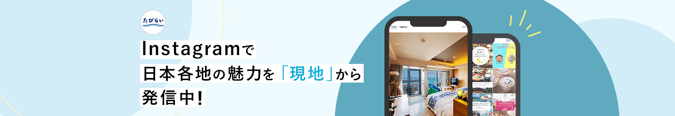 Instagramで日本各地の魅力を「現地」から発信中！