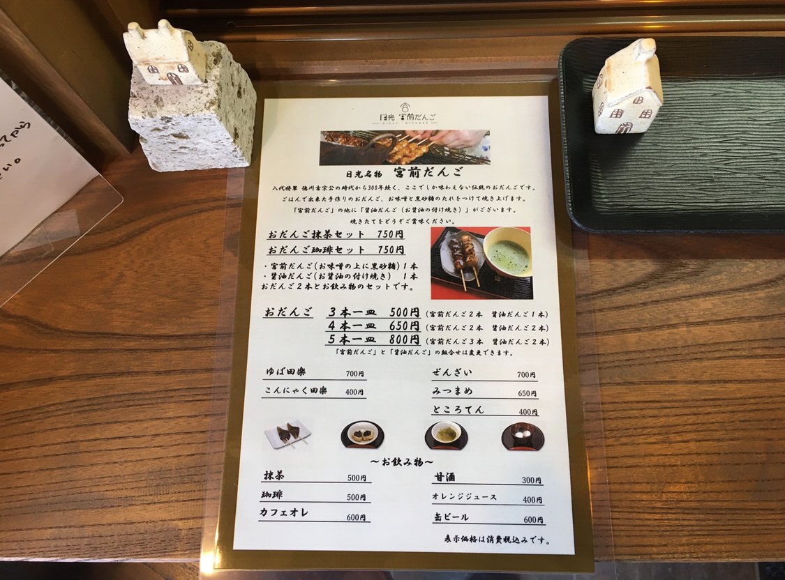 宮前だんごメニュー