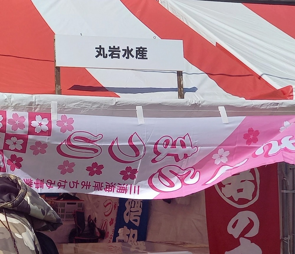 丸岩水産