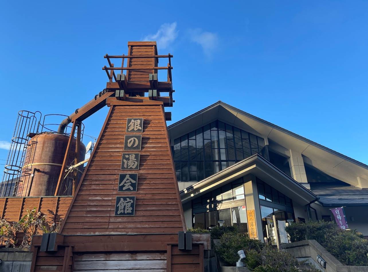 銀の湯会館