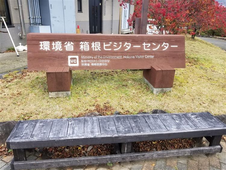 箱根ビジターセンター入口