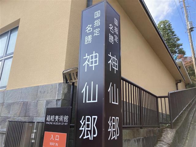 箱根美術館17
