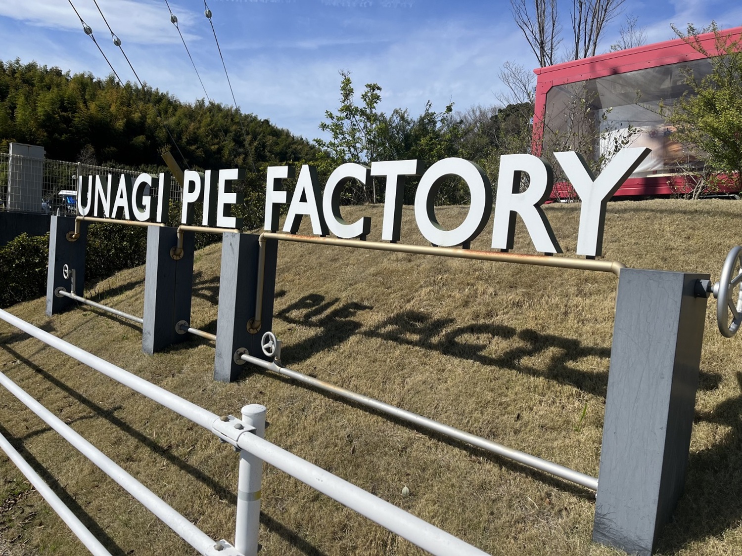 うなぎパイファクトリー