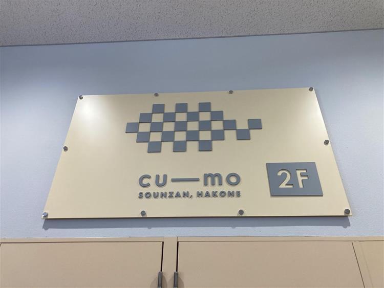 クーモ箱根13