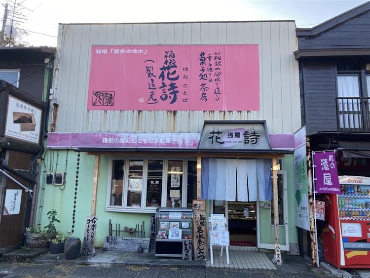 温泉餅2