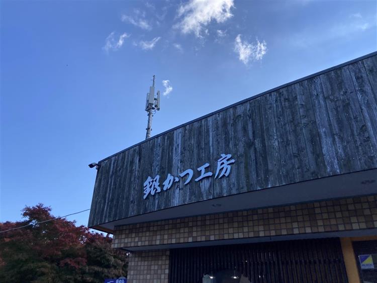 銀かつ工房