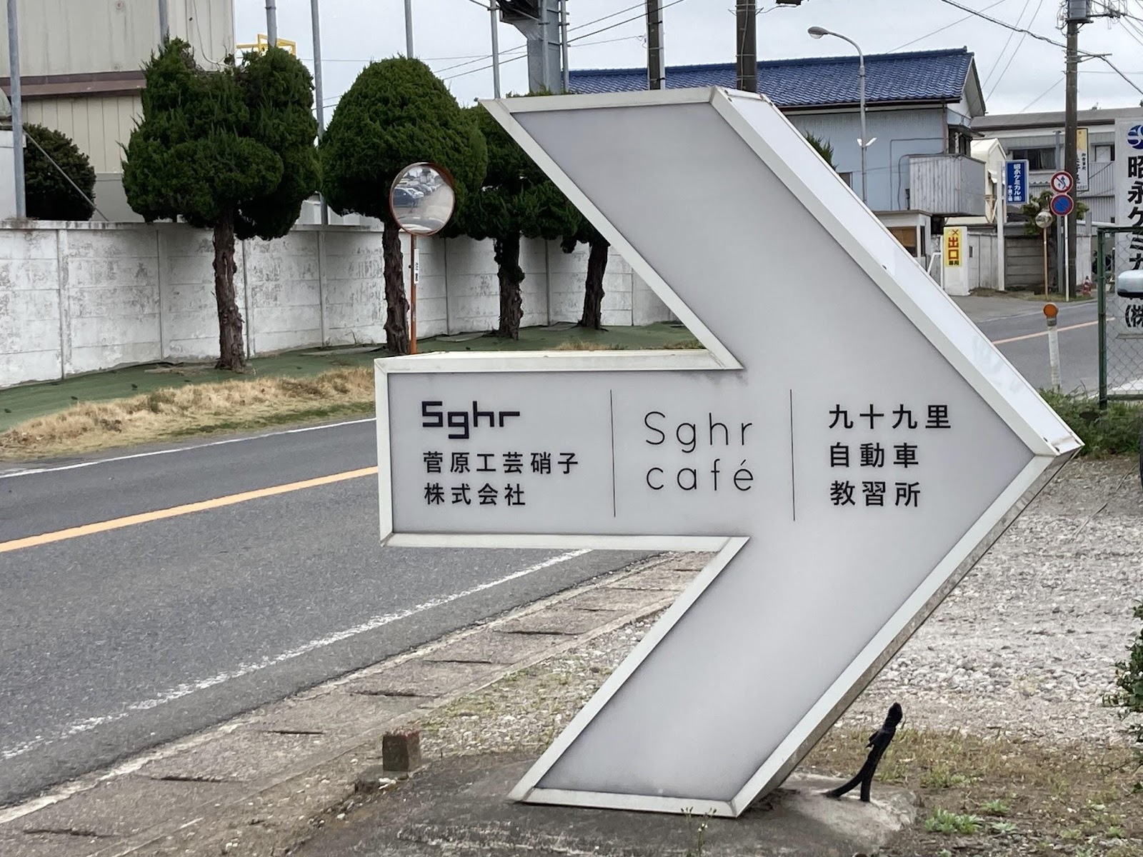 菅原工芸硝子工房