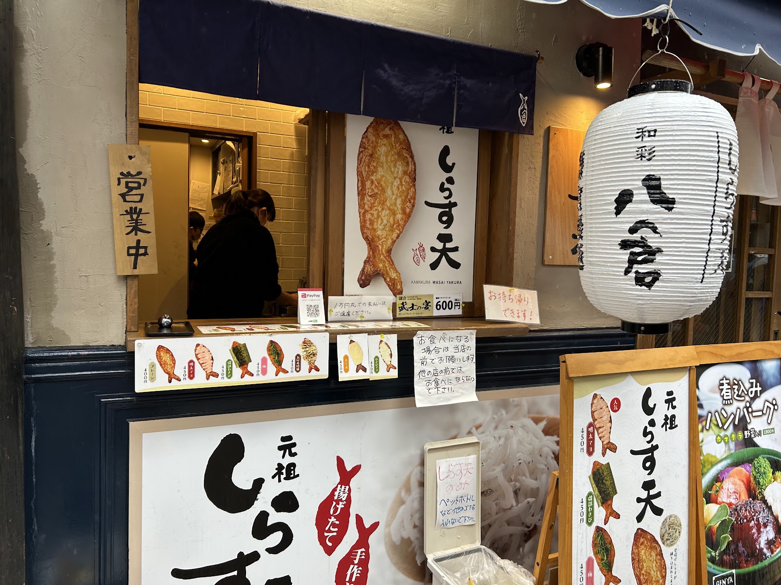 「和彩八倉」のしらす天 