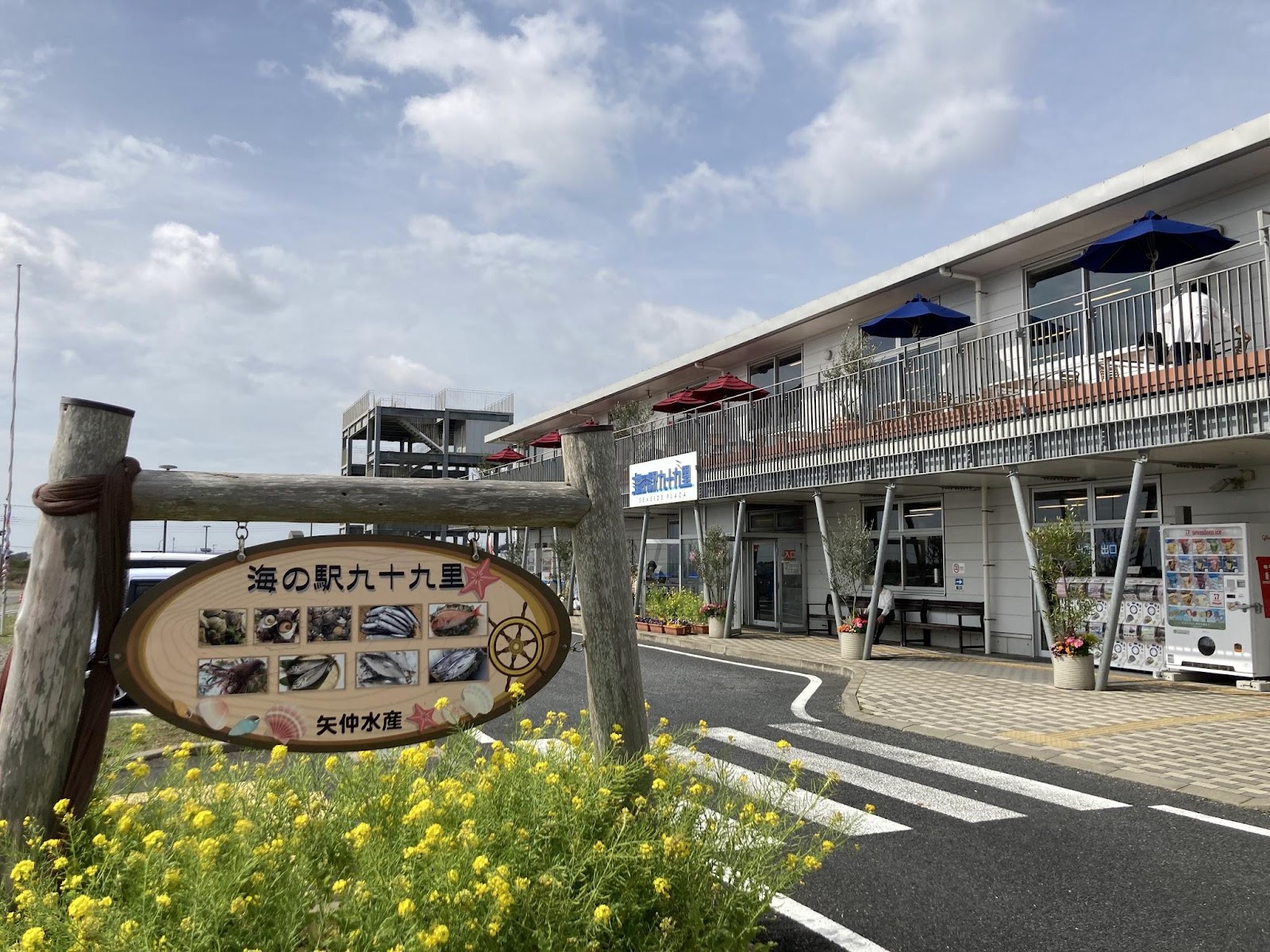 海の駅九十九里