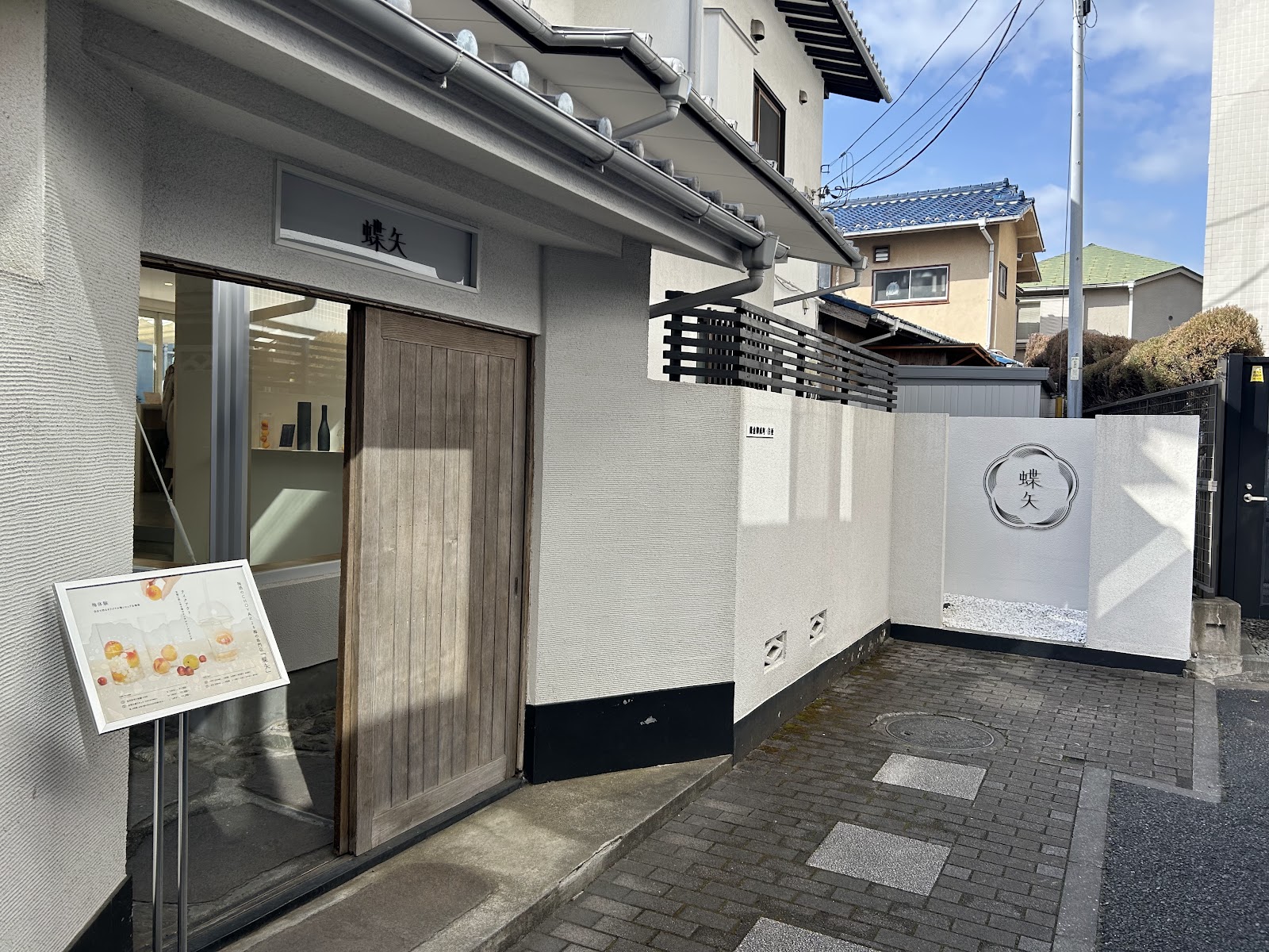 梅体験専門店「蝶矢」