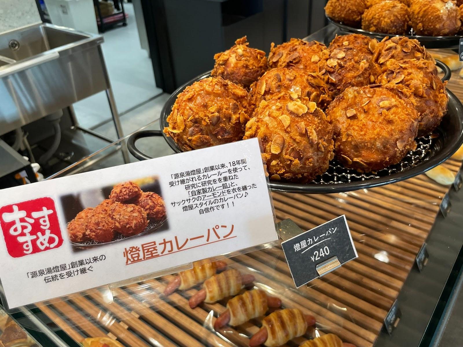 あかりやベーカリーカレーパン