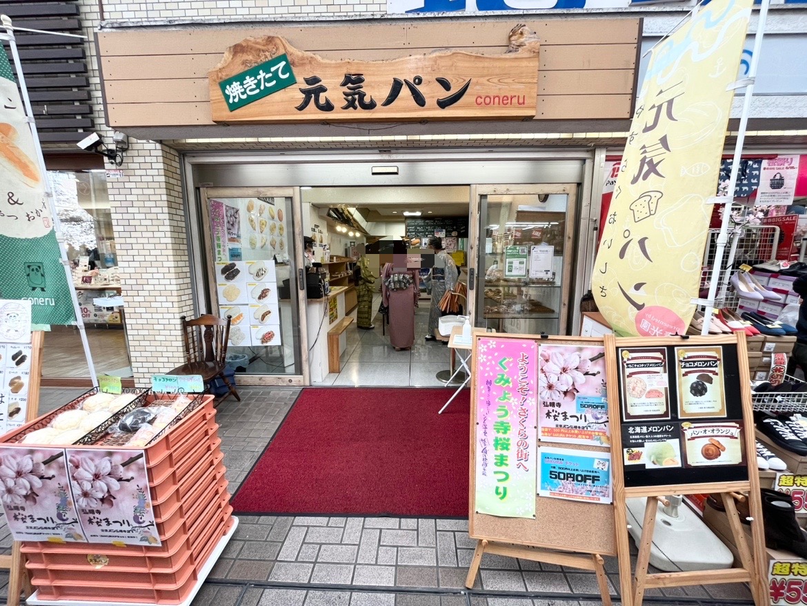 弘明寺商店街元気パン
