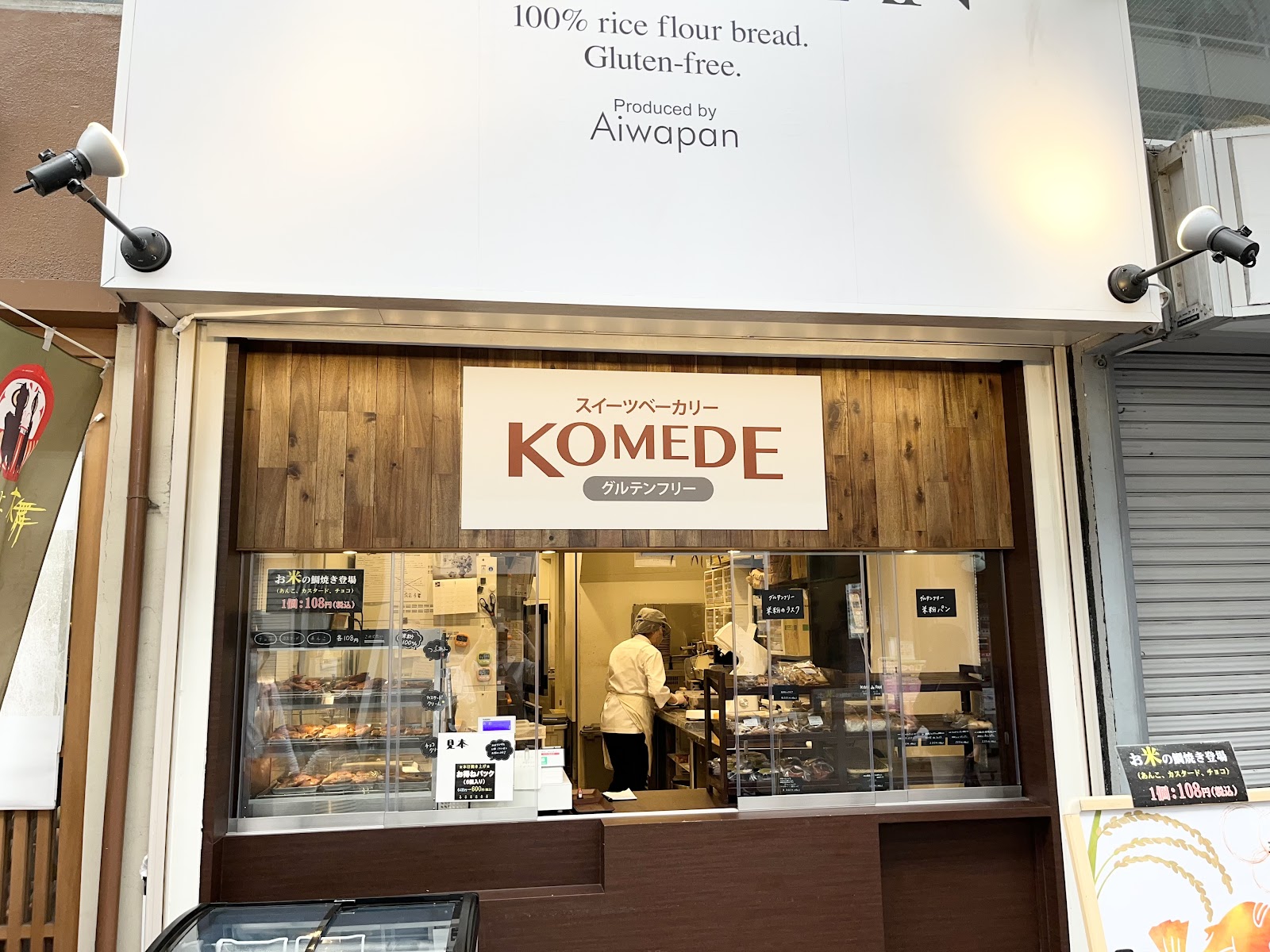 弘明寺商店街ベーカリーKOMEdePAN