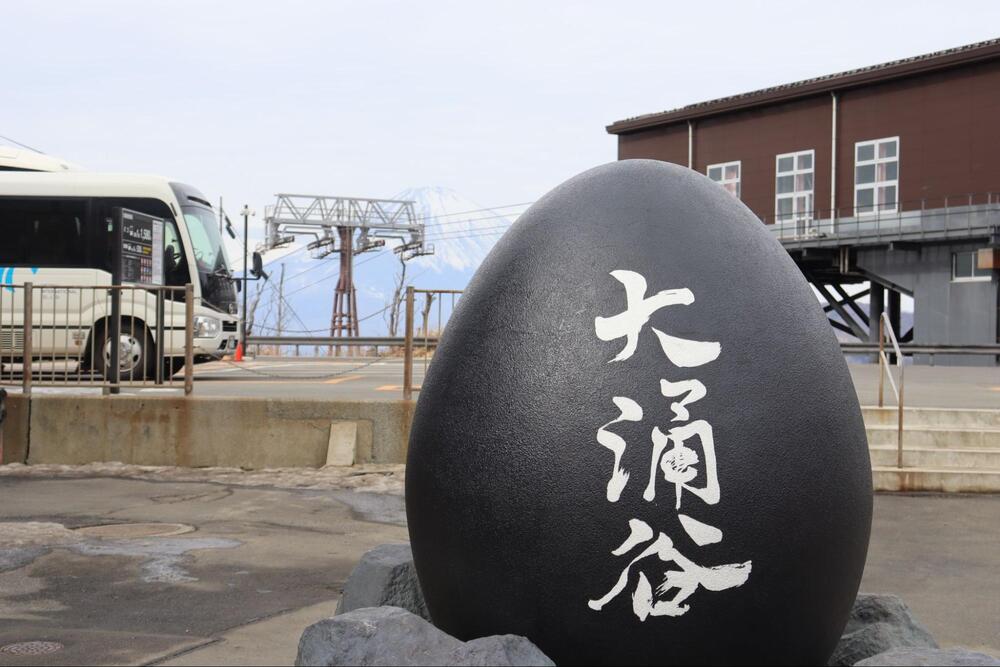 大涌谷くろたまご館