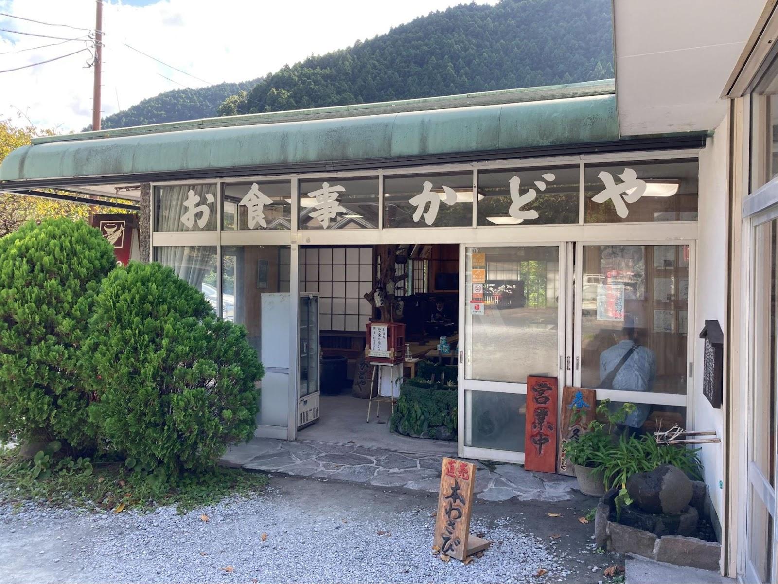 わさび園かどや