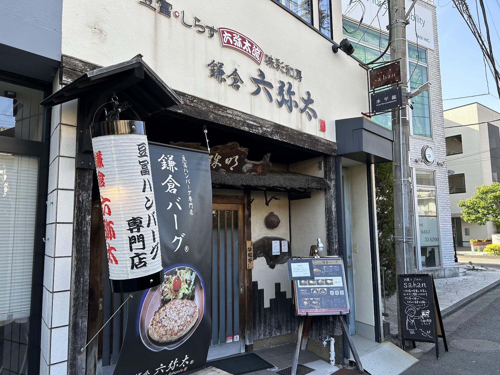 鎌倉六弥太＿外観