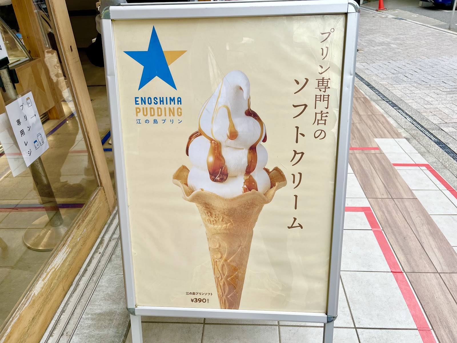江の島プリンソフトクリーム