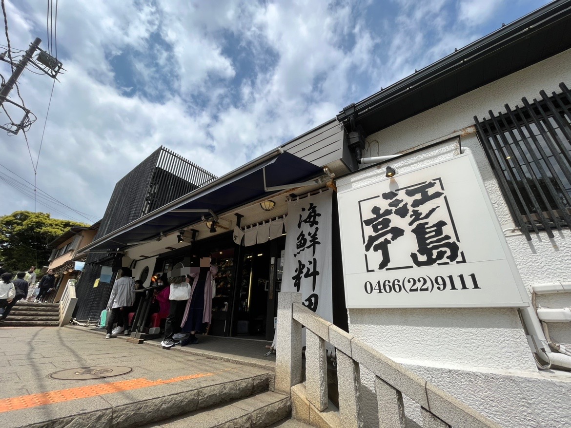 江之島亭ランチ