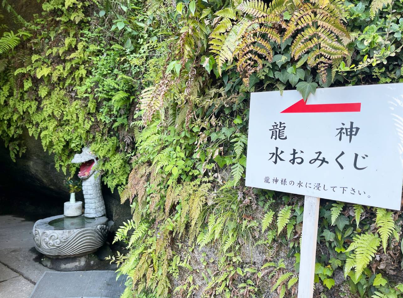 銭洗弁財天水おみくじ
