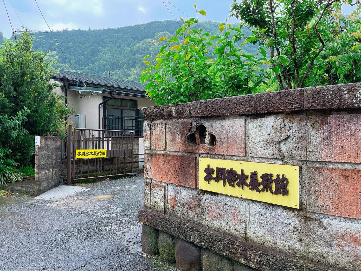 本間寄木美術館 (8)