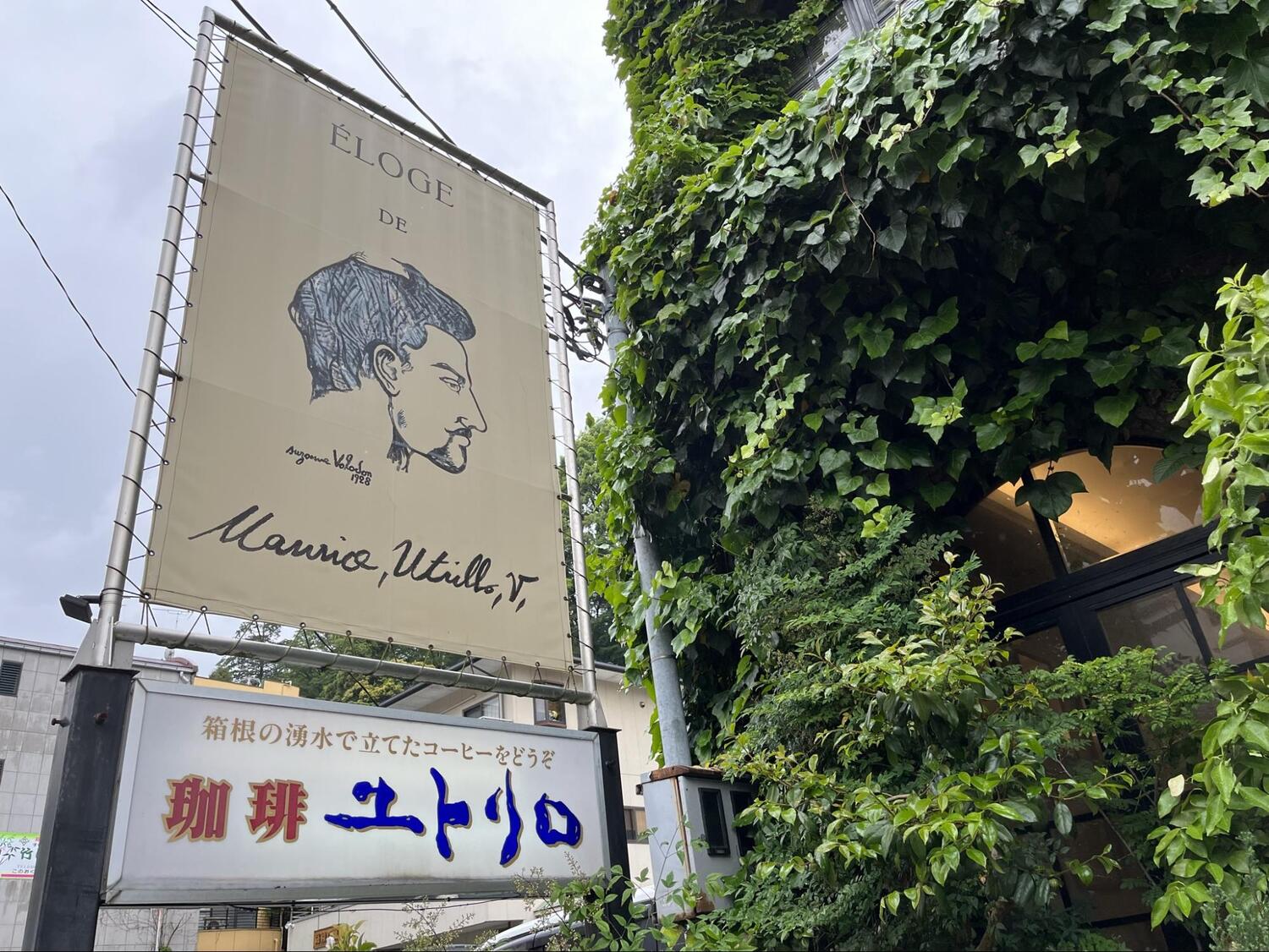 箱根湯本「画廊喫茶ユトリロ」こだわりのカレーと芸術作品を満喫しよう