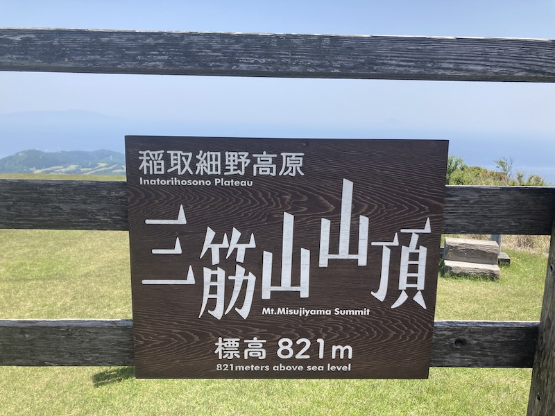細野高原_三筋山山頂