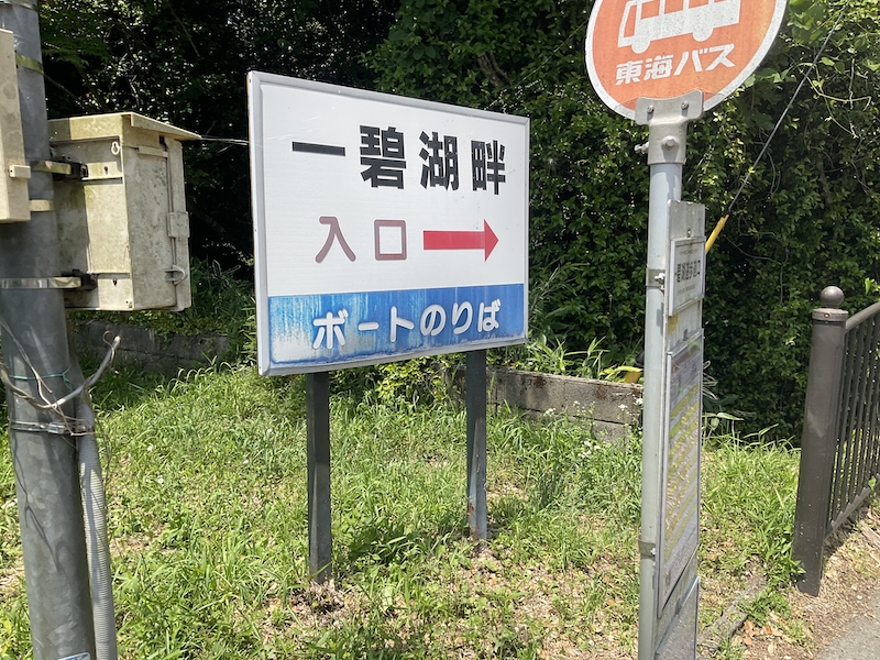 一碧湖_バス停