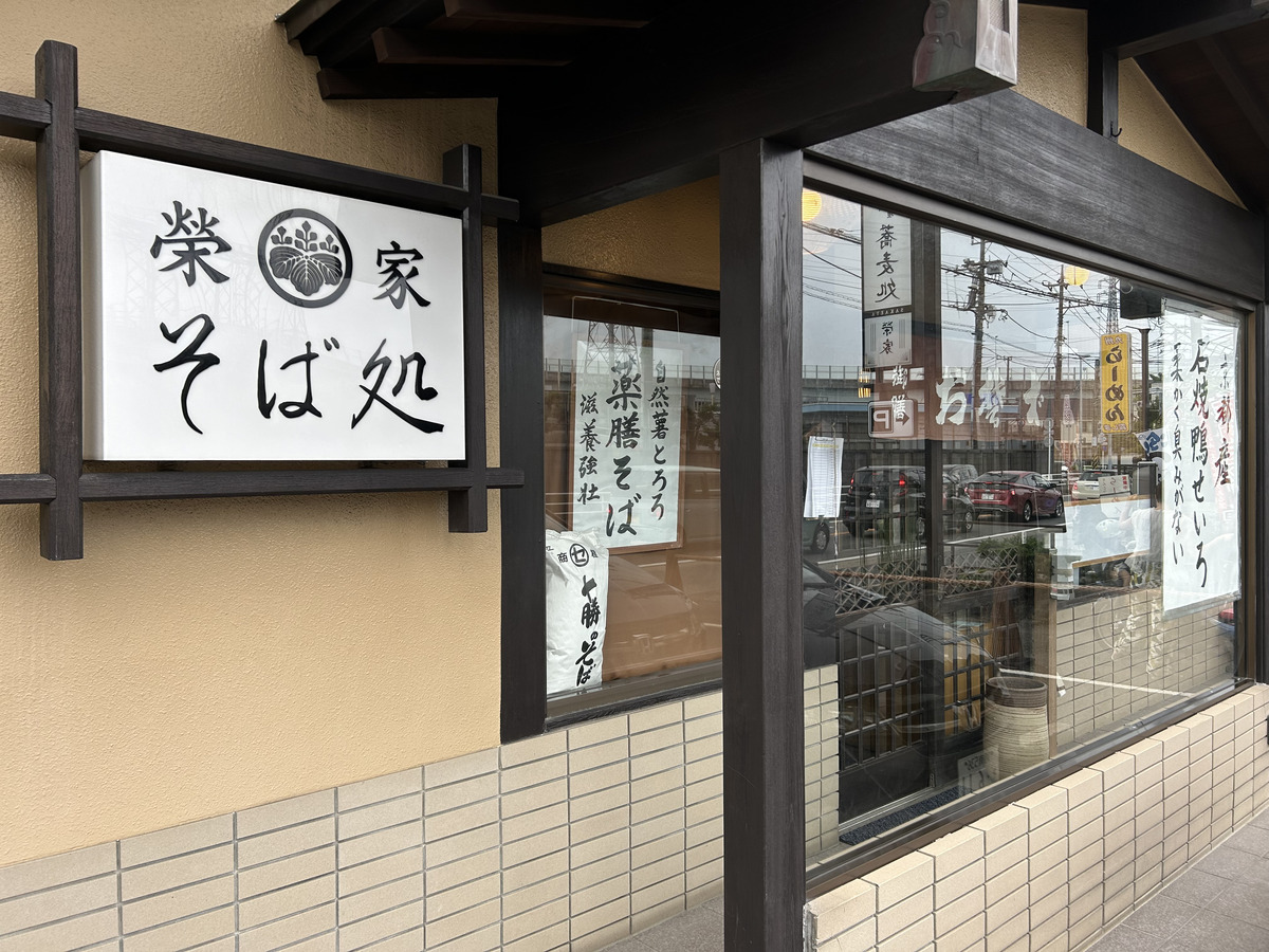 そば処 榮家1