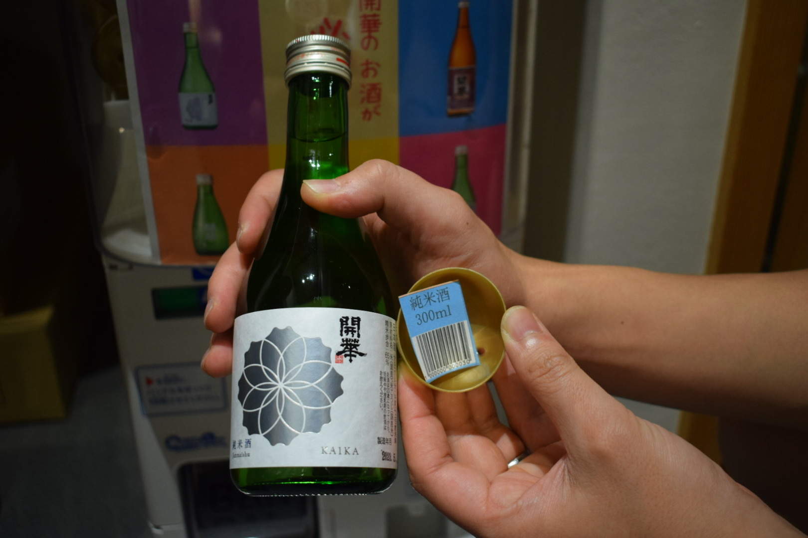 第一酒造_日本酒ガチャ