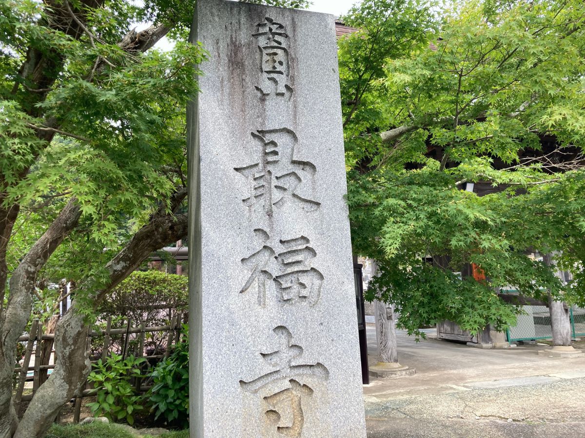 最福寺山門入り口