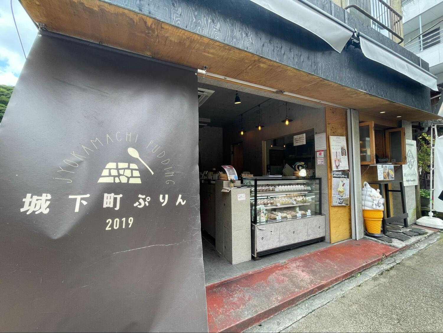城下町ぷりん