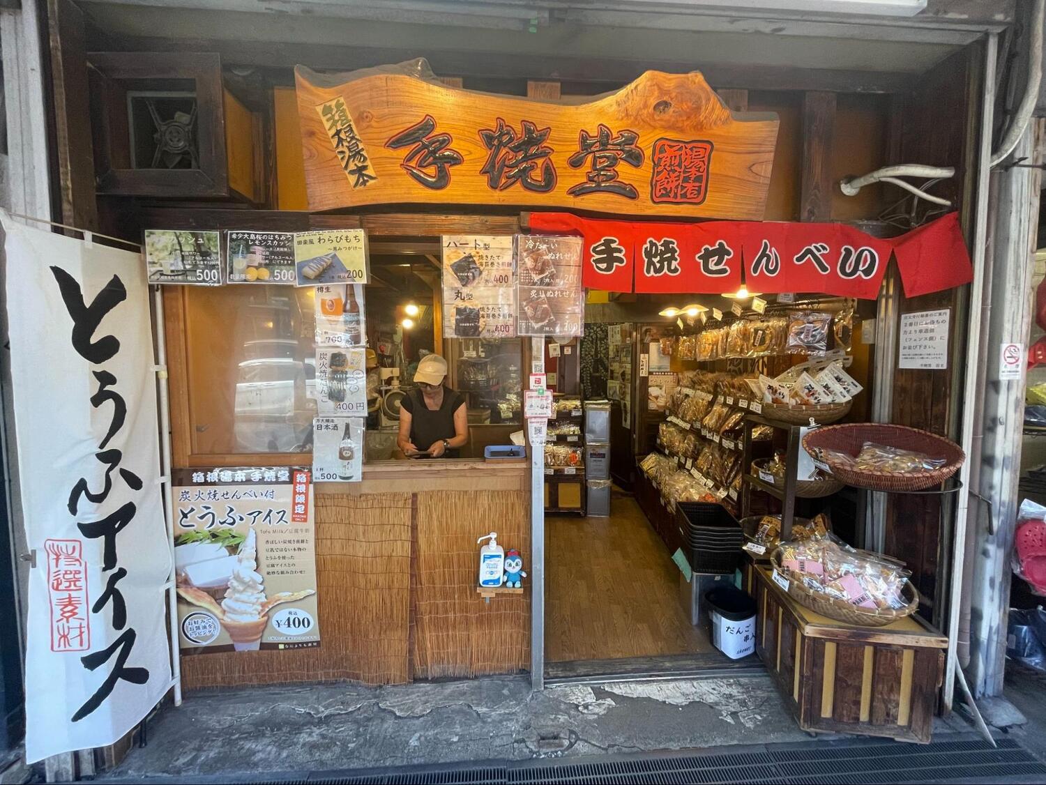 手焼堂箱根湯本店