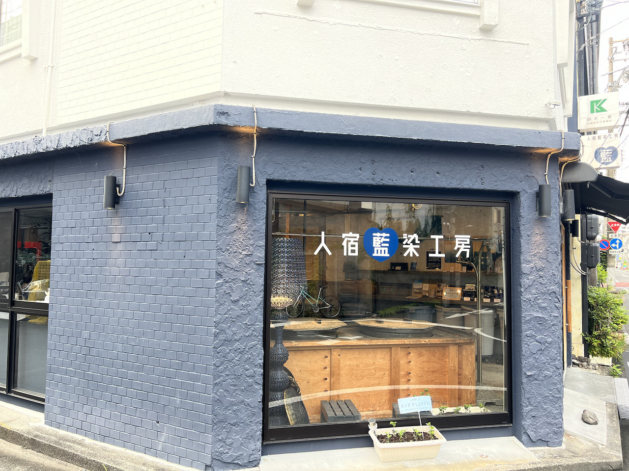 人宿藍染工房2