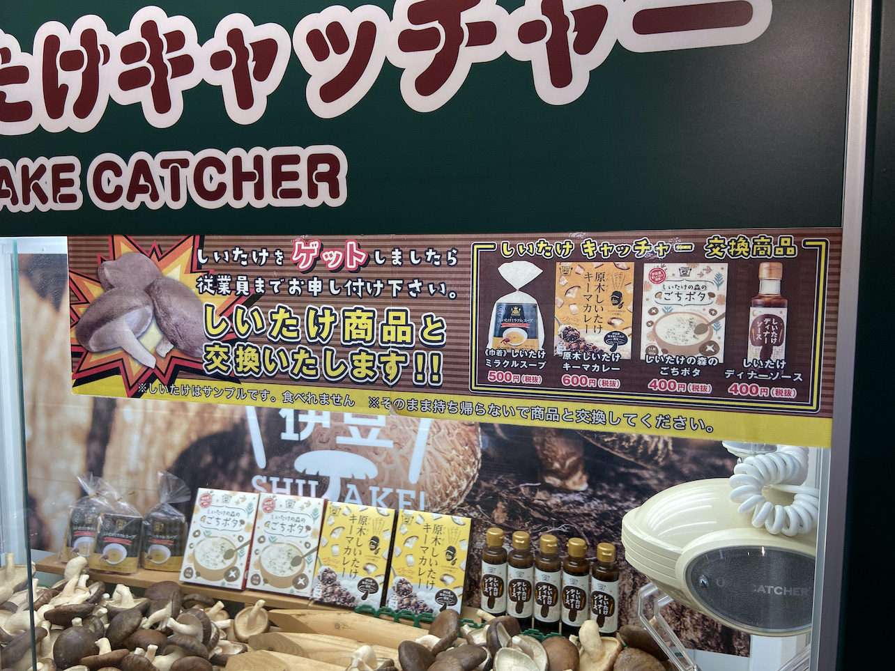 しいたけキャッチャー