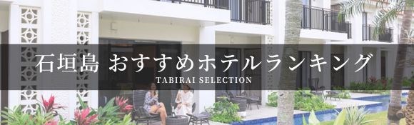 石垣島ホテル