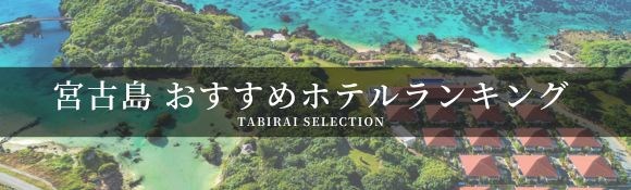宮古島おすすめホテル