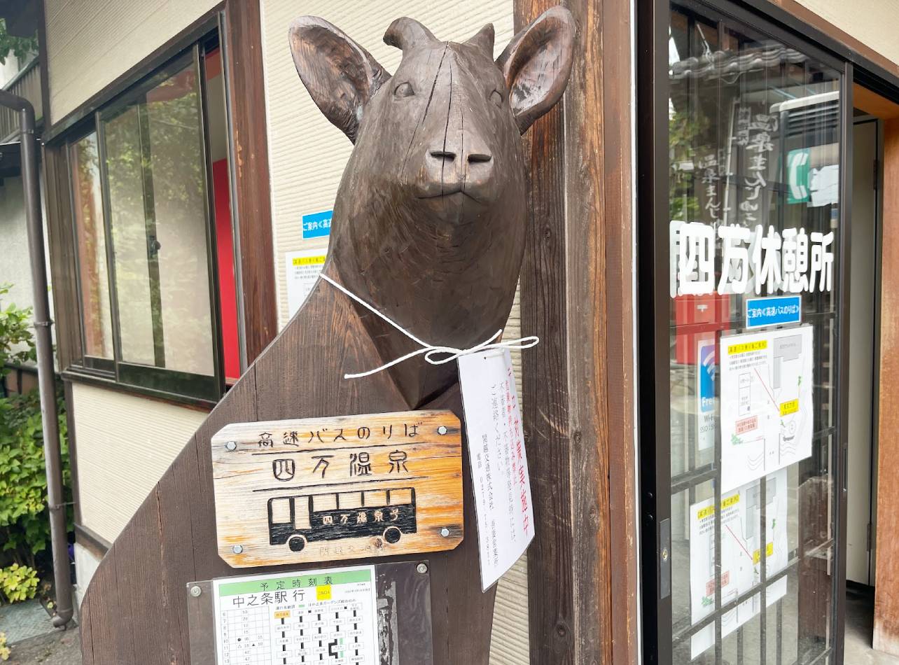 四万温泉街バス停