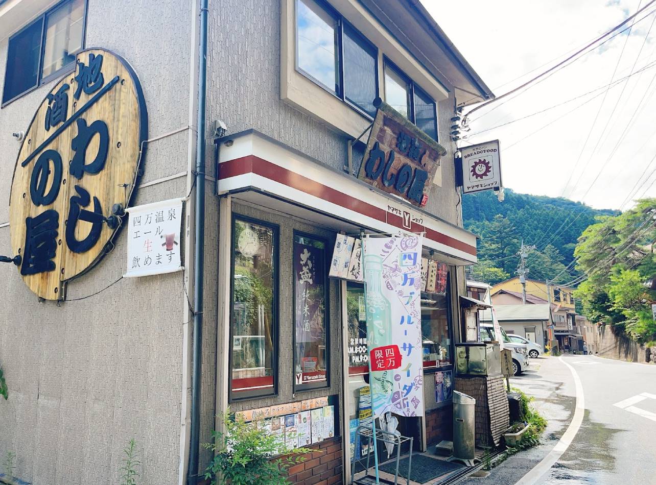 四万温泉街わしの屋