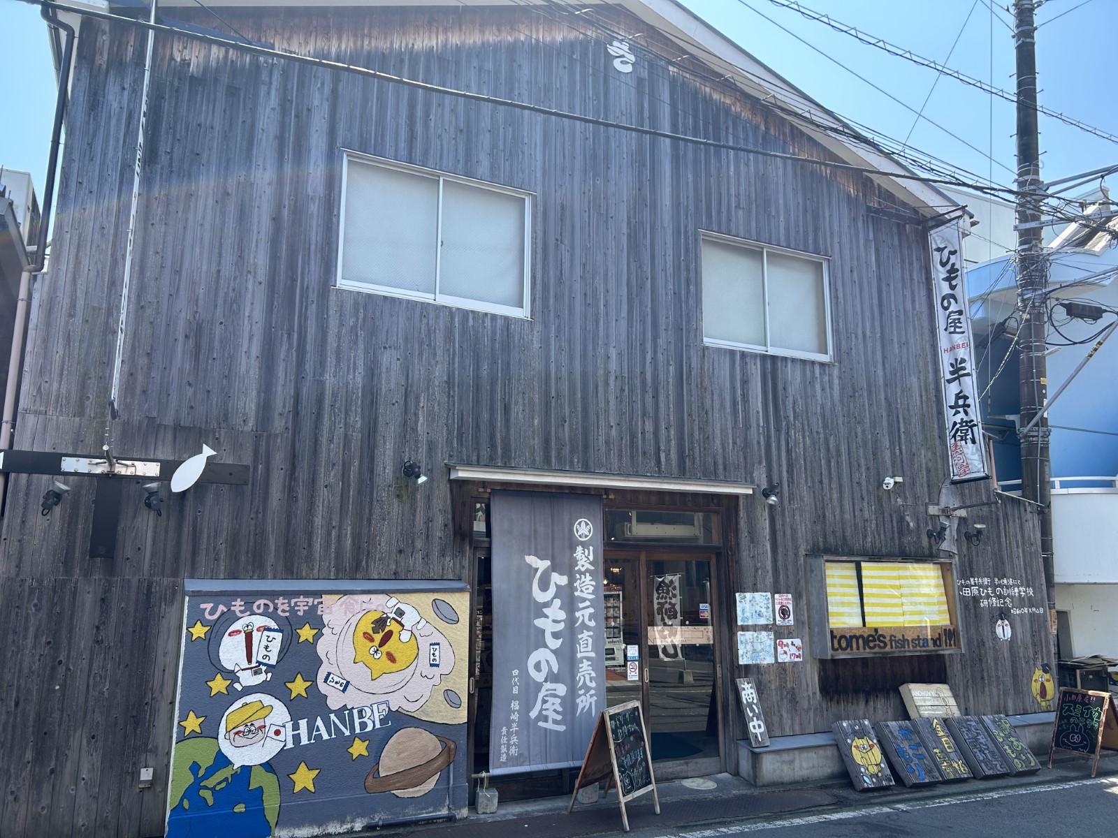 ひもの屋 半兵衛2