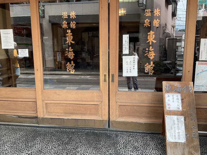 東海館入り口