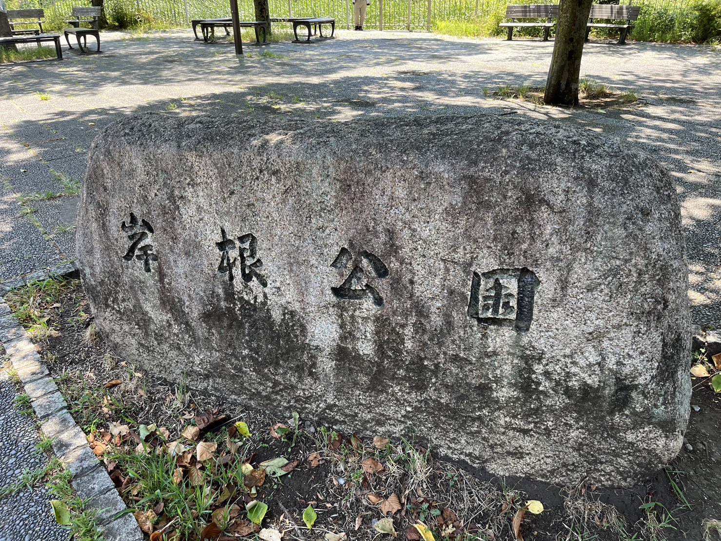 岸根公園入口