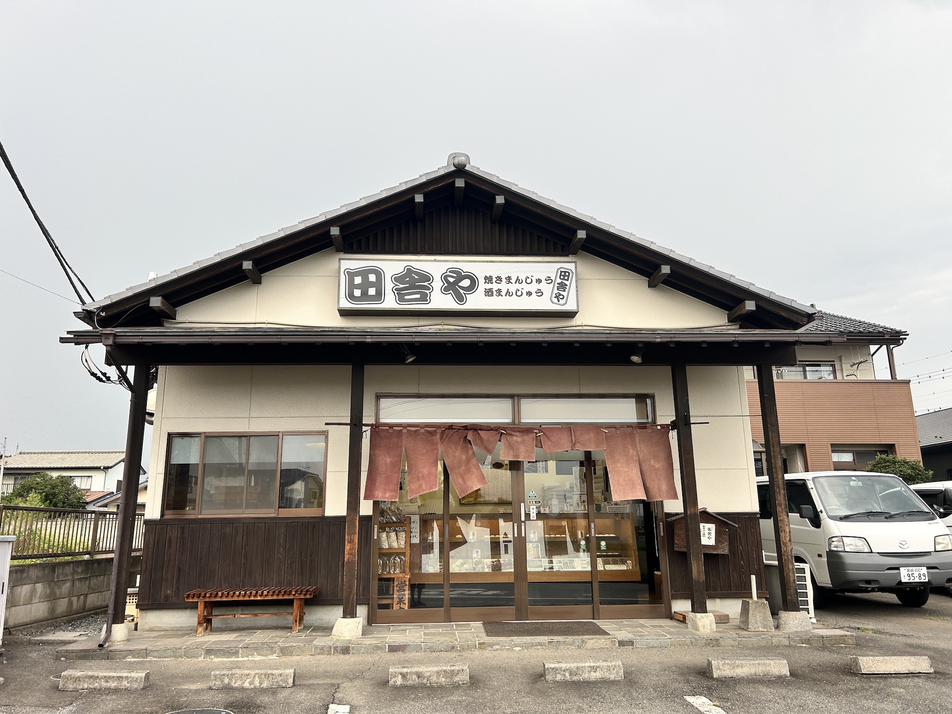 焼きまんじゅう田舎や
